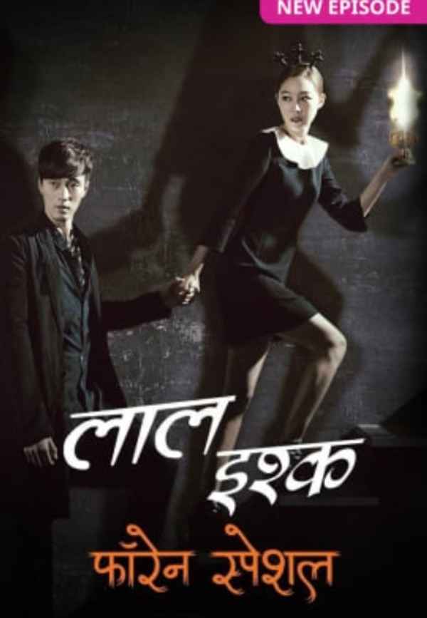 Laal Ishq Foreign Special - Daniel Martha Ka Khaufnaak Shraap Poster 1