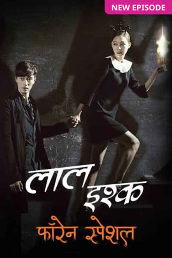 Laal Ishq Foreign Special - Daniel Martha Ka Khaufnaak Shraap Poster 4
