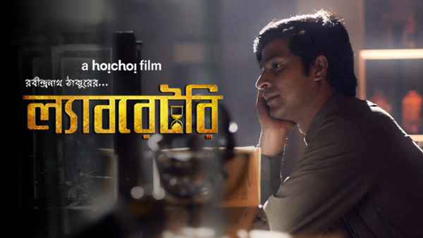 Laboratory (ল্যাবরেটরি) Poster 7