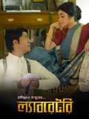 Laboratory (ল্যাবরেটরি) Poster 2