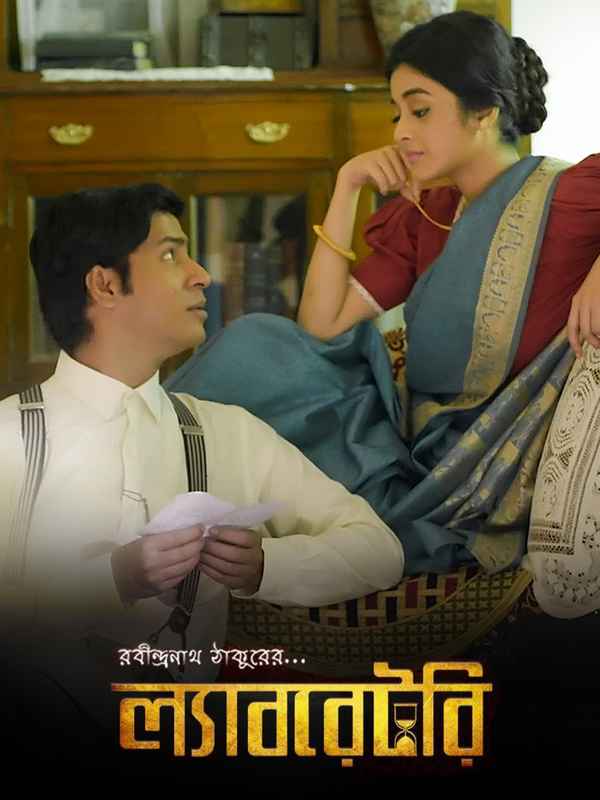 Laboratory (ল্যাবরেটরি) Poster 2