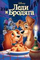 Lady And The Tramp Poster 7