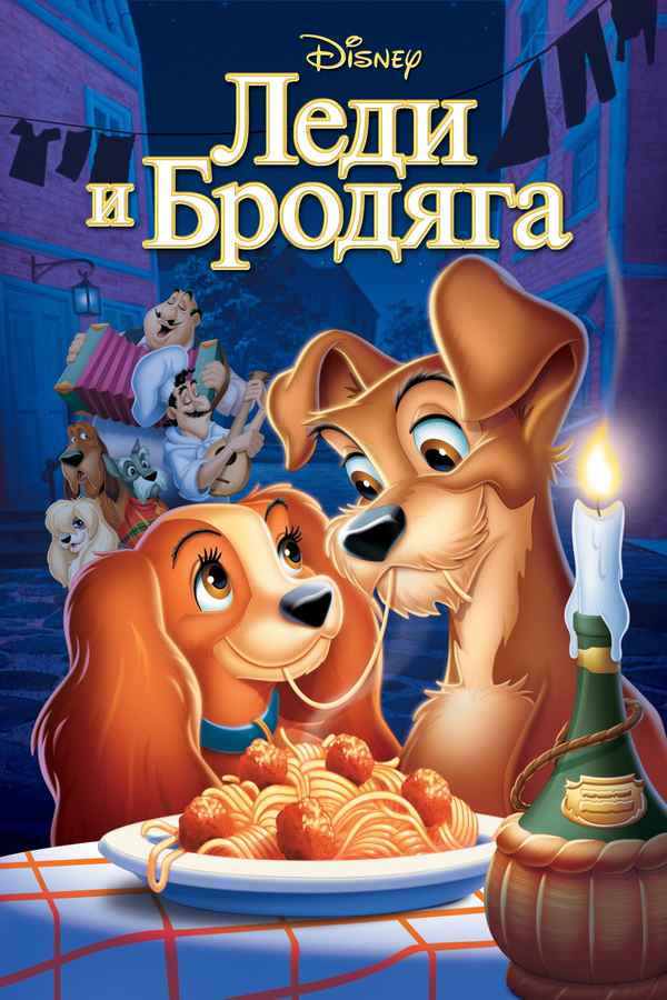 Lady And The Tramp Poster 7