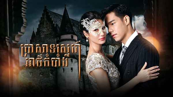 Lady Behind the Mask Poster 1