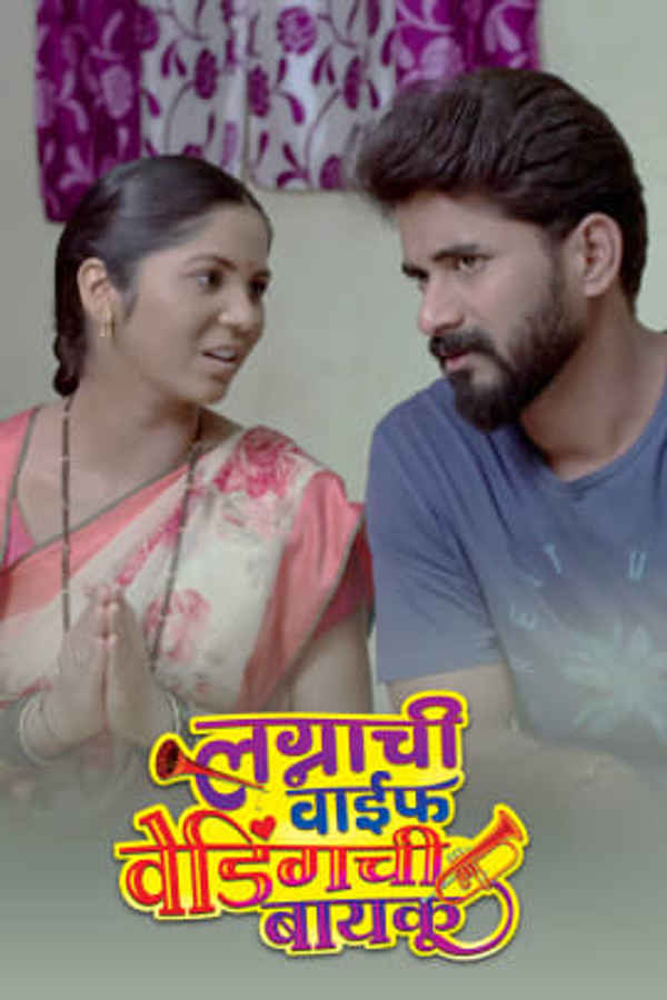 Lagnachi Wife Weddingchi Bayko Poster 1