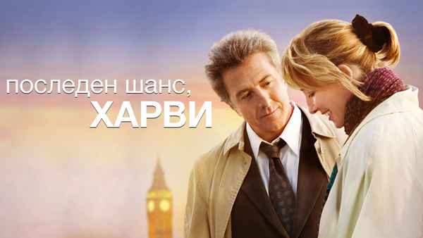 Last Chance Harvey Poster 4