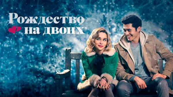 Last Christmas Poster 2