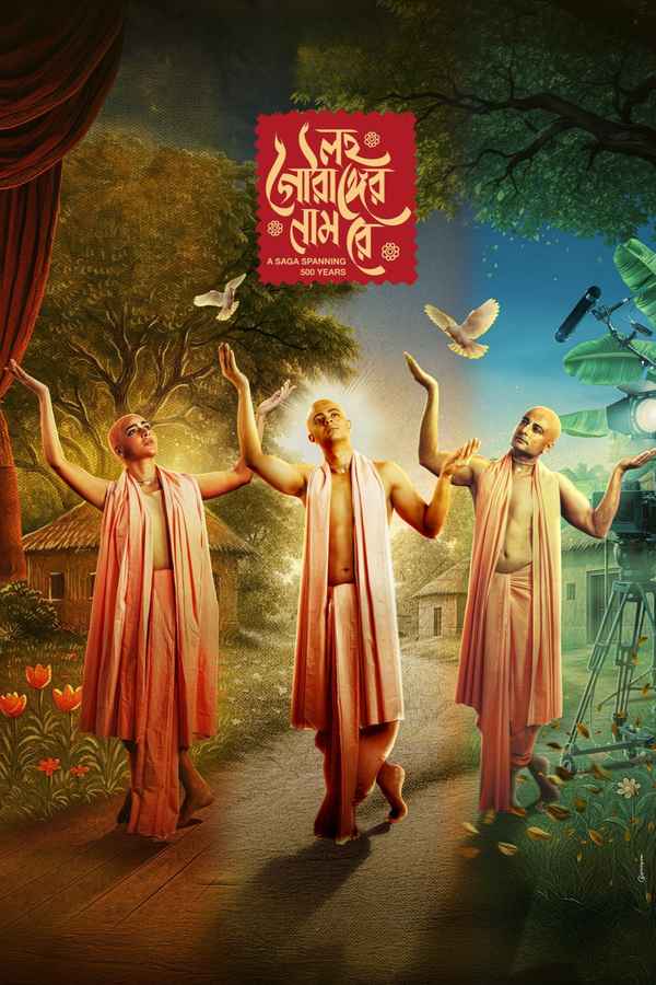 Lawho Gouranger Naam Re (লহ গৌরাঙ্গের নাম রে) Poster 4