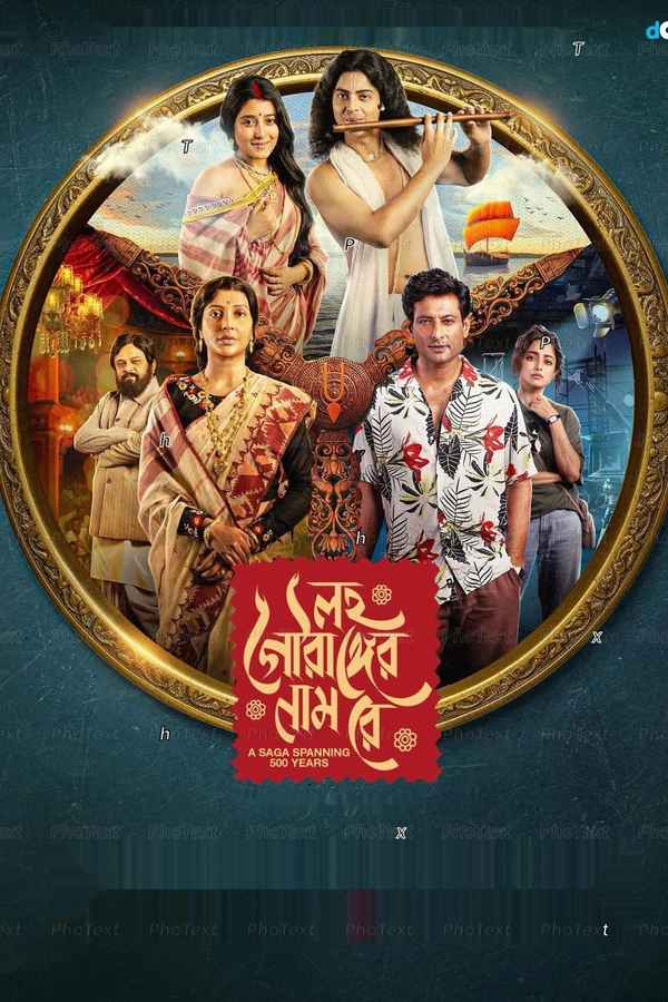 Lawho Gouranger Naam Re (লহ গৌরাঙ্গের নাম রে) Poster 5