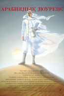 Lawrence of Arabia Poster 7