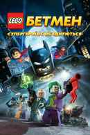 Lego Batman: The Movie - DC Super Heroes Unite Poster 4