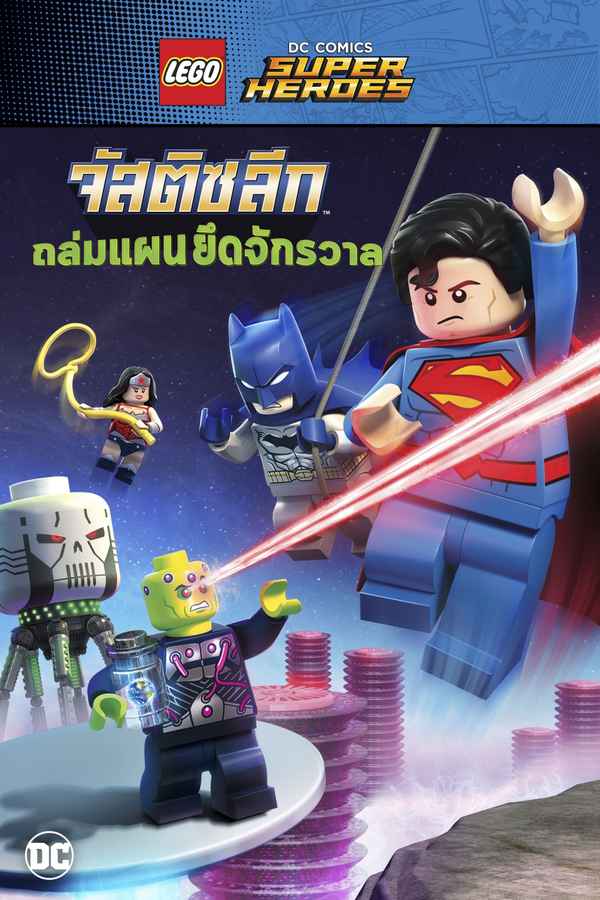 LEGO DC Comics Super Heroes: Justice League: Cosmic Clash Poster 2