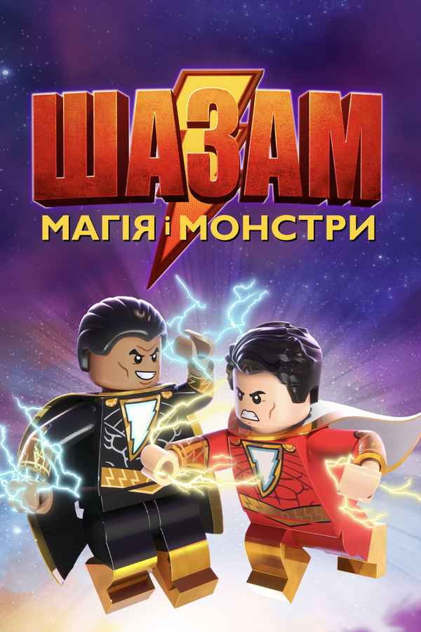 LEGO DC: Shazam! Magic and Monsters Poster 3