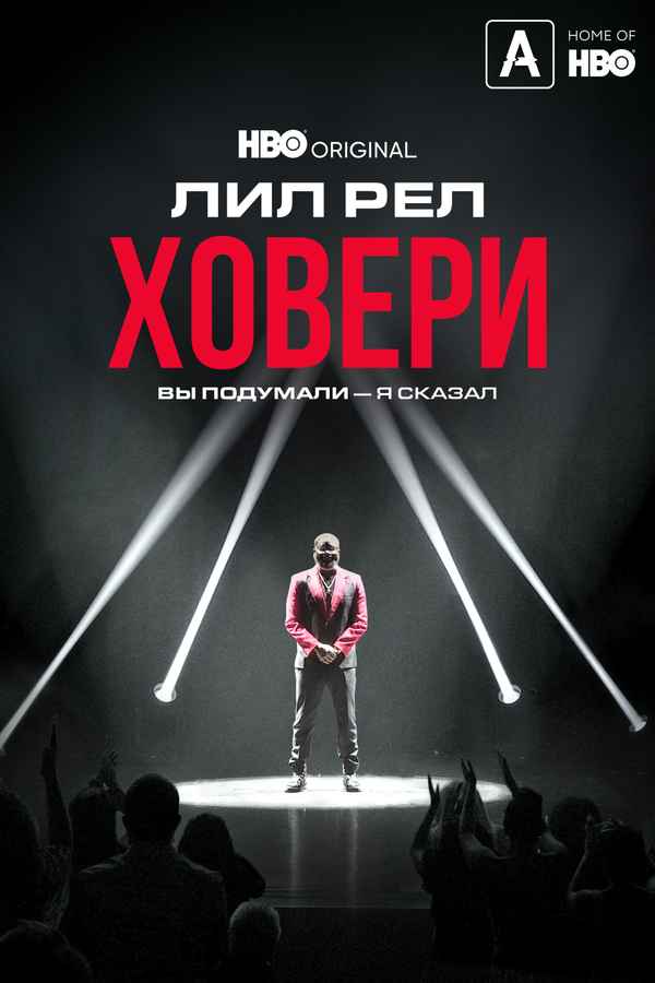 Lil Rel Howery: I said it. Y'all thinking it. Poster 3