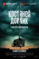 Little Bone Lodge Poster 3