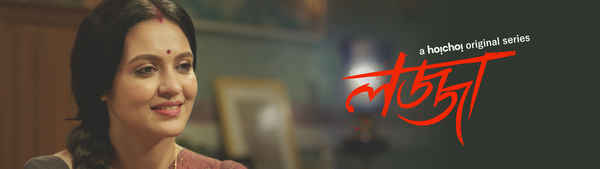 Lojja (লজ্জা) Poster 2