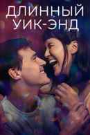 Long Weekend Poster 5