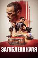 Lost Bullet Poster 6