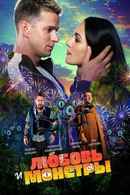Love and Monsters Poster 4