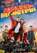 Love and Monsters Poster 5