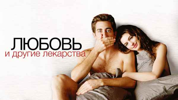 Love & Other Drugs Poster 1