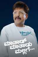 Maathaad Maathaadu Mallige Poster 2