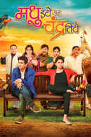 Madhu Ithe An Chandra Tithe Poster 2