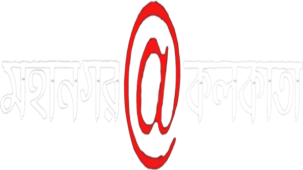 Mahanagar @ Kolkata (মহানগর @ কলকাতা) Poster 5