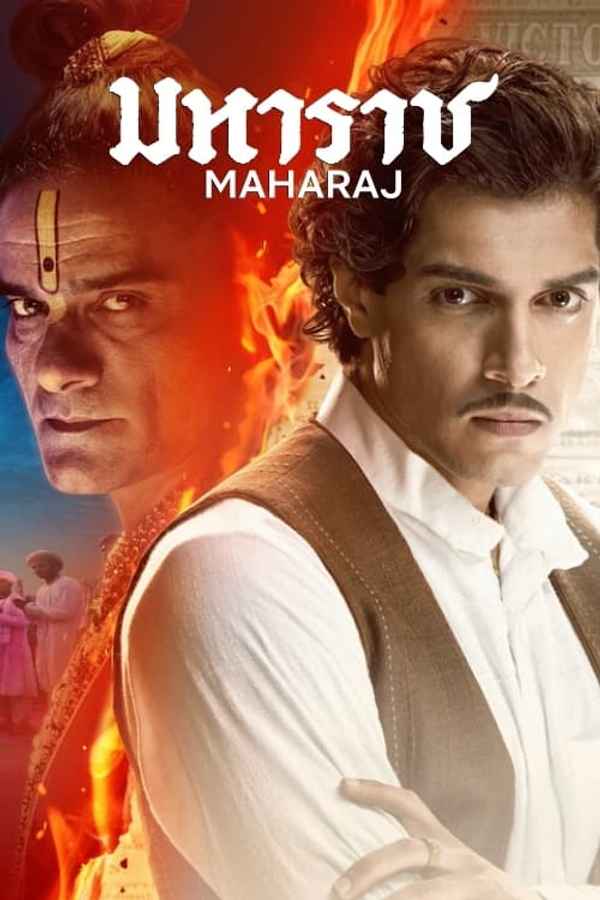 Maharaj (महाराज) Poster 5