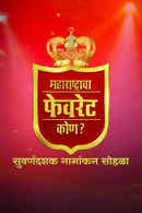 Maharashtracha Favourite Kon? Suvarnadashak Sohla Poster 2