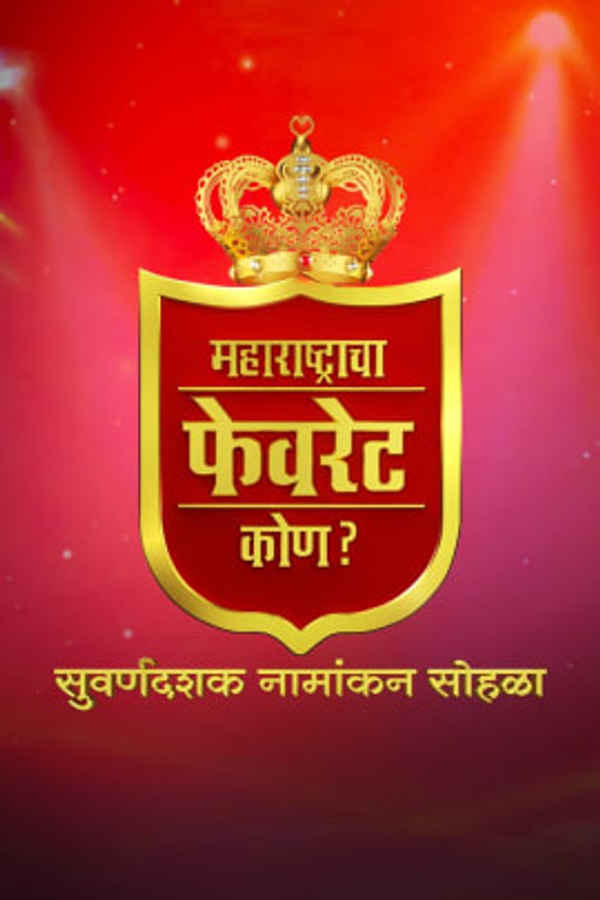 Maharashtracha Favourite Kon? Suvarnadashak Sohla Poster 2