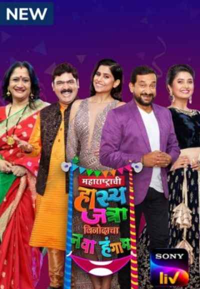 Maharashtrachi Hasya Jatra Vinodacha Nava Hangam