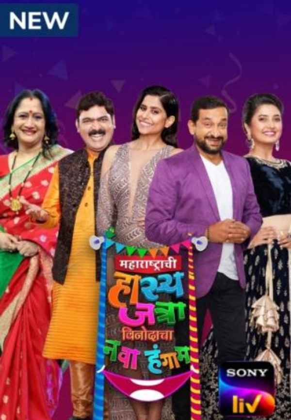 Maharashtrachi Hasya Jatra Vinodacha Nava Hangam Poster 4