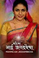 Mahima Aai Jagdambecha Poster 6