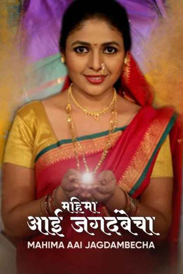 Mahima Aai Jagdambecha Poster 6