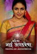Mahima Aai Jagdambecha Poster 4