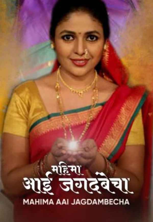 Mahima Aai Jagdambecha Poster 4