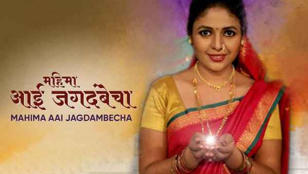 Mahima Aai Jagdambecha Poster 1