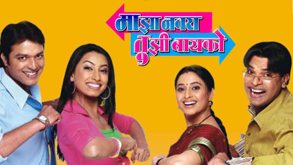 Majha Navra Tujhi Baiko Poster 2