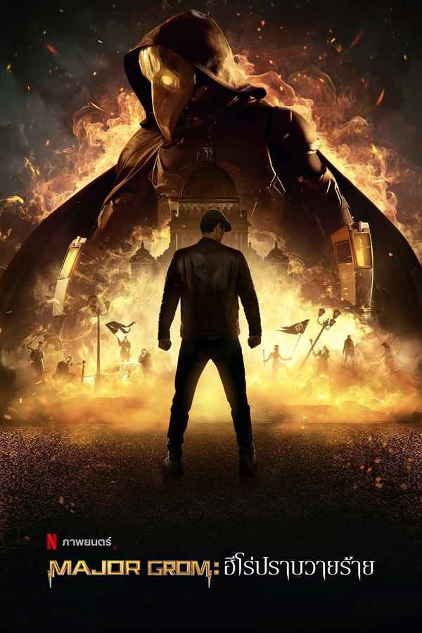 Major Grom: Plague Doctor Poster 2