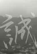 Makoto: or, Honesty Poster 2