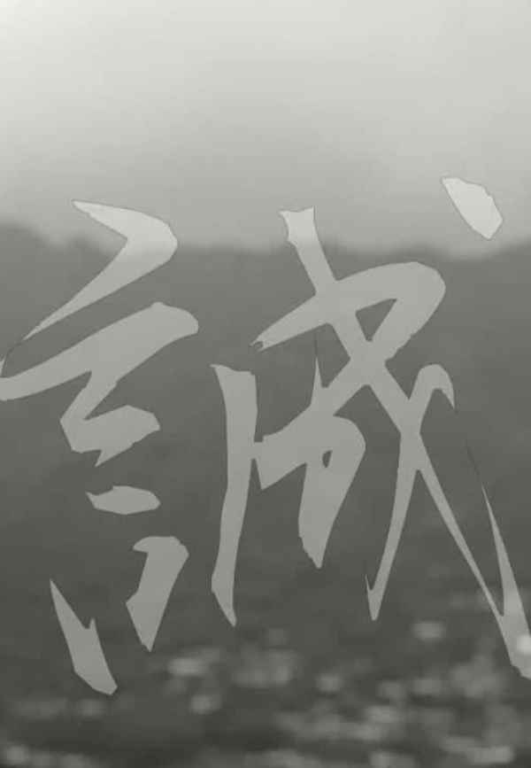 Makoto: or, Honesty Poster 2