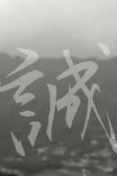 Makoto: or, Honesty Poster 1