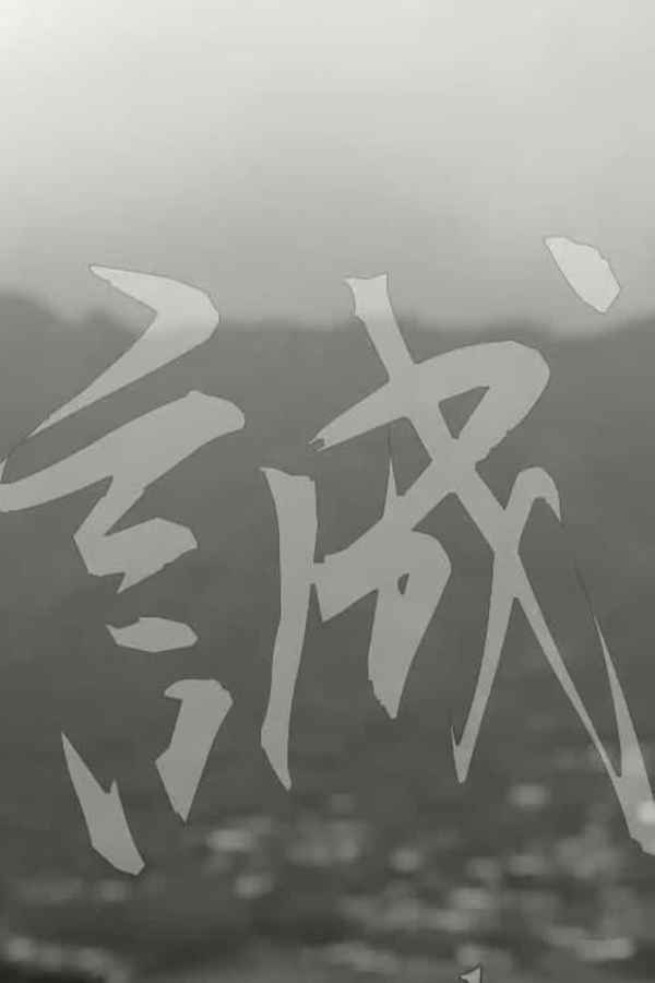 Makoto: or, Honesty Poster 1