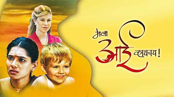 Mala Aai Vhhaychy Poster 6