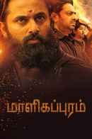 Malikappuram Poster 5