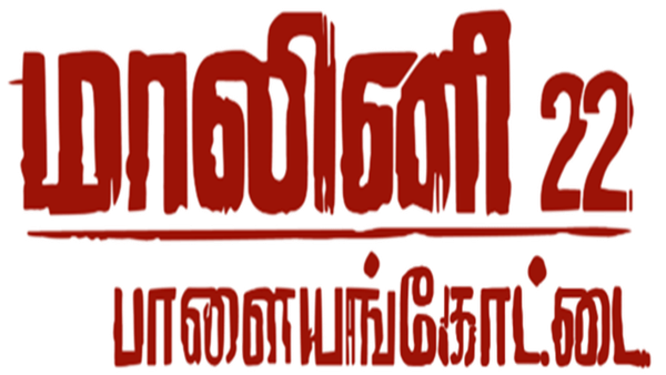 Malini 22 Palayamkottai Poster 6