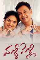 Malli Pelli Poster 3