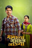 Mamachya Gavala Jaaoo Yaa Poster 1