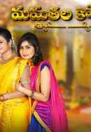 Mamatala Kovela Poster 2